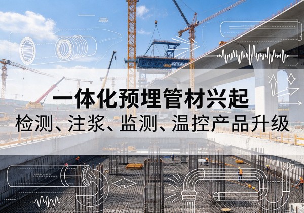 兴安盟一体化管材产品兴起，声测注浆一体管、多功能预埋管应用增多